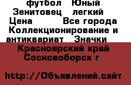 1.1) футбол : Юный Зенитовец  (легкий) › Цена ­ 249 - Все города Коллекционирование и антиквариат » Значки   . Красноярский край,Сосновоборск г.